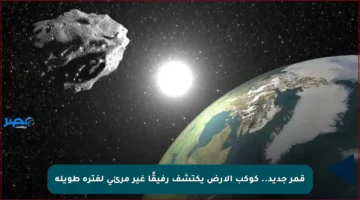 قمر جديد.. كوكب الأرض يكتشف رفيقًا غير مرئي لفترة طويلة